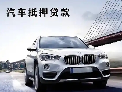 昭觉车抵贷如何办理押车和不押车?