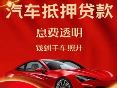 昭觉良好口碑的汽车抵押贷款公司推荐