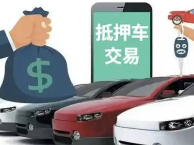 昭觉汽车抵押贷款通过率高