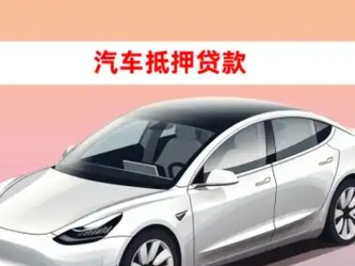 办理昭觉车辆抵押贷款需要什么条件,优势以及结清手续?