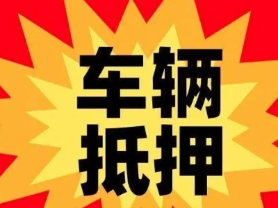 昭觉汽车抵押贷款利息一般是多少?