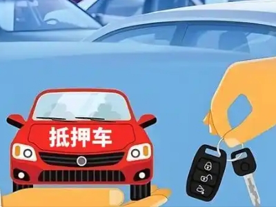 昭觉不押车贷款怎么贷?昭觉不押车哪里可以办理?